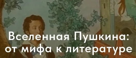 [Nuta] Вселенная Пушкина: от мифа к литературе (Анна Карасева)