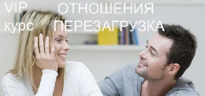 Отношения Перезагрузка (Инесса Власова)