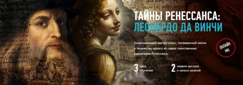 [profileschool] Тайны ренессанса: Леонардо Да Винчи (Алексей Шадрин)
