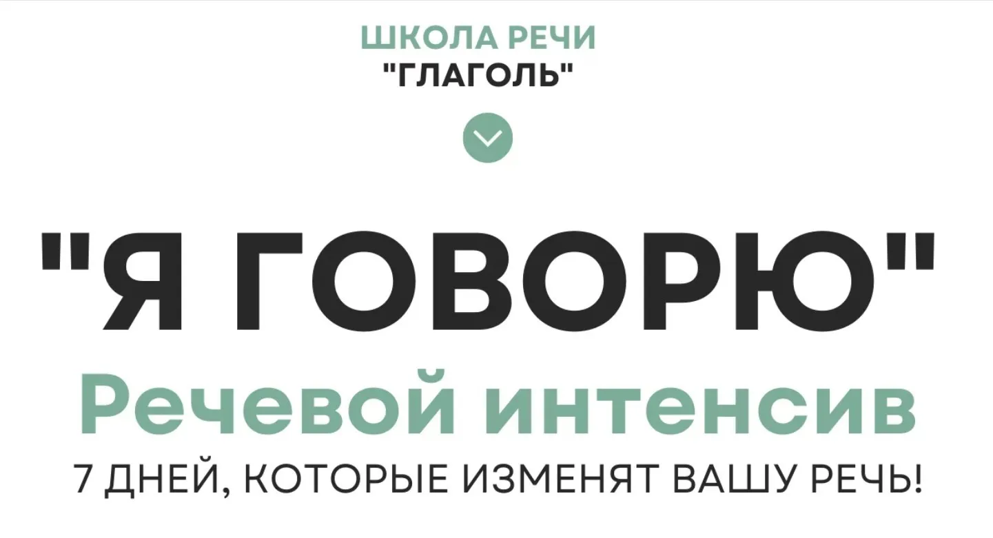 [Школа речи Глаголь] Я говорю (Мария Сандлер)