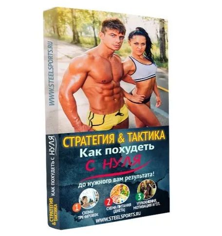 [Steelsports] Стратегия и тактика. Как похудеть с нуля до нужного результата!