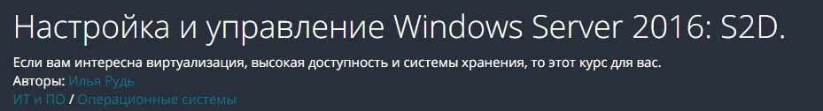 [Udemy] Настройка и управление Windows Server 2016: S2D. (Илья Рудь)