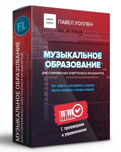 [Fl-StudioPro] Музыкальное образование для современных электронных музыкантов (Paul Wallen)