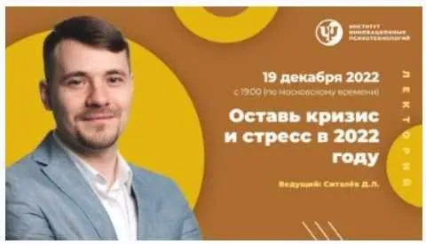 [ИИП] Оставь кризис и стресс в 2022 году (Денис Ситалев)