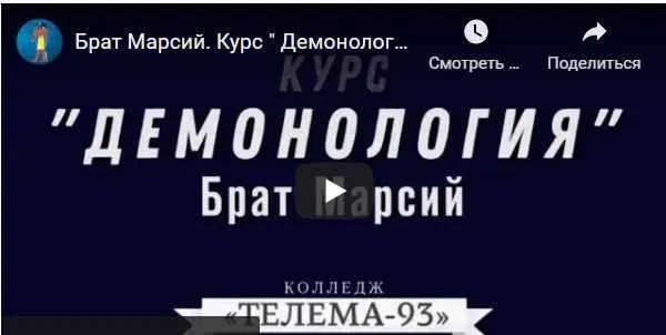 [Магический Колледж Телема 93]  Курс «Демонология». Пакет на октябрь 2021  (Брат Марсий, Сестра IC)