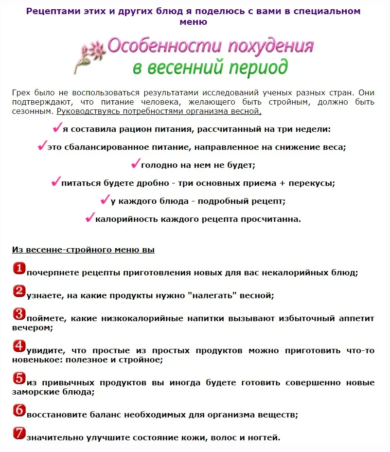 Особенности похудения в весенний период. Весенне-стройное меню (Ирина Черненко)