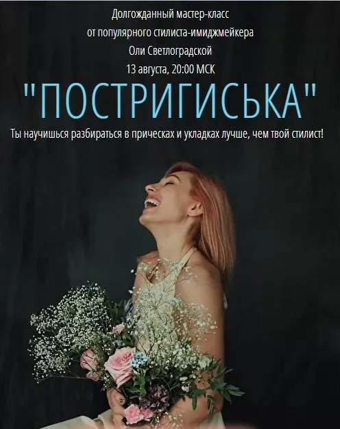 Подстригиська (Ольга Светлоградская)