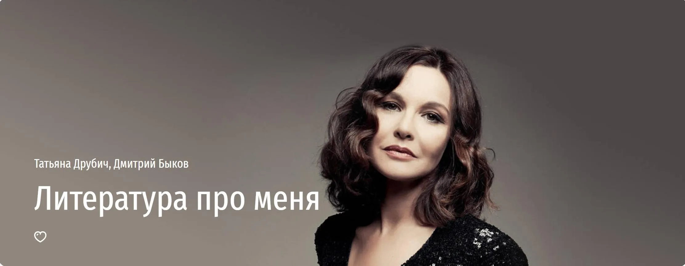 [Прямая речь] Литература про меня (Татьяна Друбич, Дмитрий Быков)