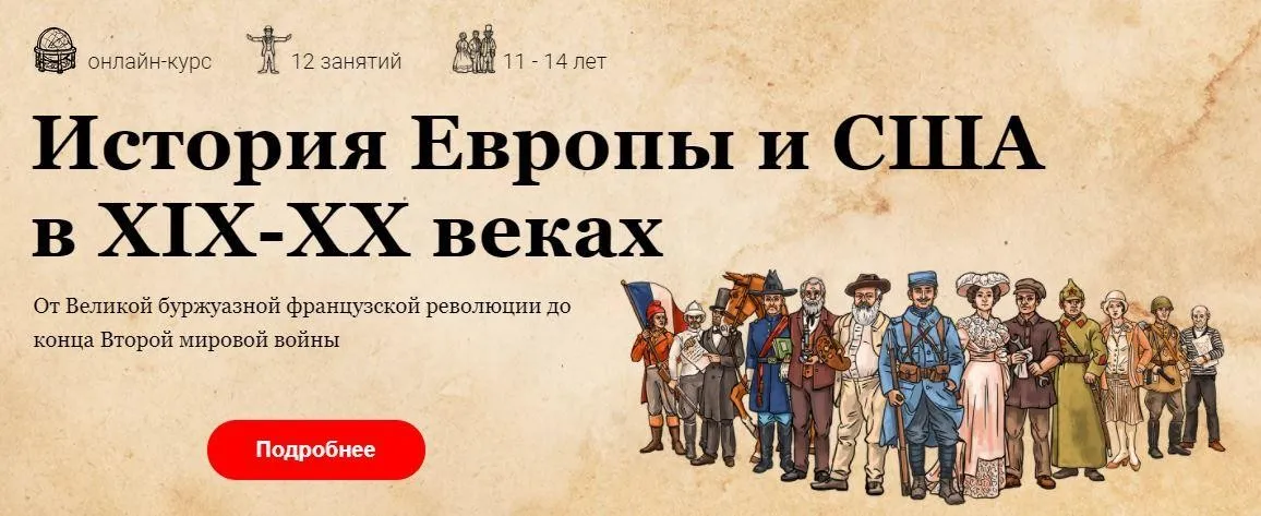[Скороходы] История Европы и США в XIX-XX веках (Наталия Великоцкая)