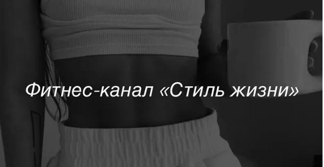 Стиль жизни. Ноябрь 2024 (Оксана Килина)