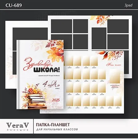 [VeraV] Набор CU-689. Папка-планшет для начальных классов (Вера Игнатова)