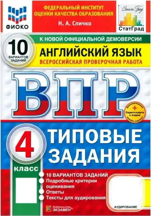 ВПР Английский язык 4 класс. Типовые задания. 10 вариантов. ФИОКО (Наталья Спичко)