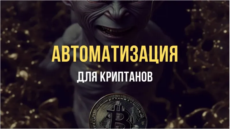 Автоматизация для Криптанов (Павел Дуглас)