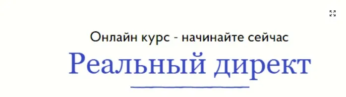 [Бизнес Молодость] Реальный Яндекс Директ 10 занятий онлайн (Петр Осипов,Михаил Дашкиев)
