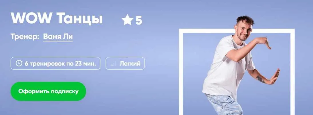 [Fitstars] WOW Танцы (Ваня Ли)
