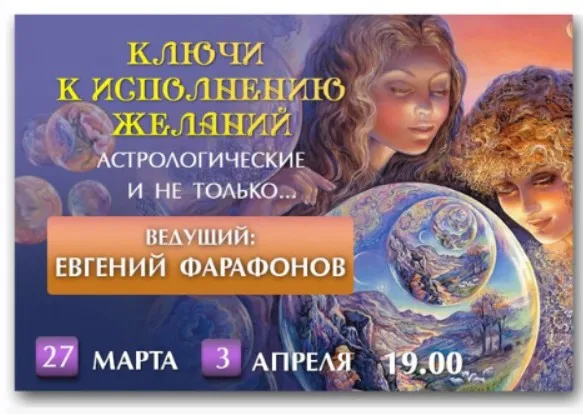 Ключи к исполнению желания. Астрологические и не только (Евгений Фарафонов)