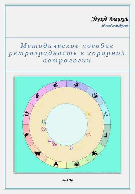 Методическое пособие ретроградность в хорарной астрологии (Эдуард Анацкий)