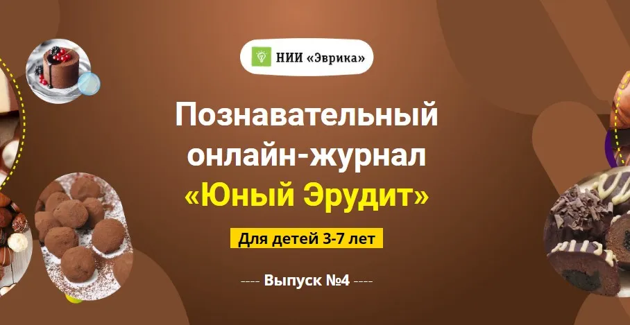 [НИИ Эврика] Познавательный Онлайн-Журнал «Юный Эрудит» Выпуск №4 Шоколад