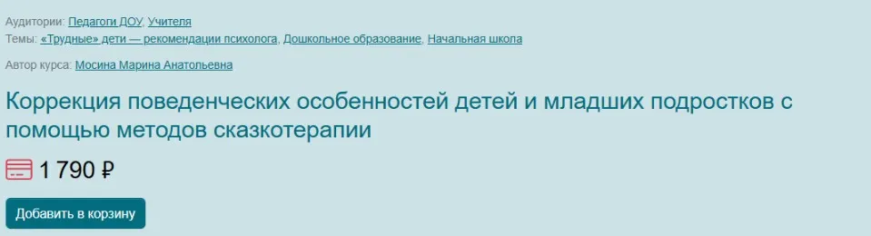 [Первое сентября] Коррекция поведенческих особенностей детей и младших подростков с помощью методов сказкотерапии (Марина Мосина)