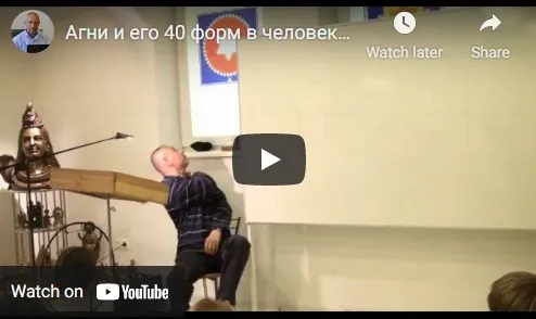 [Шива Центр] Агни и его 40 форм в человеке. 18 функций агни в человеке, часть 6 (Шива)