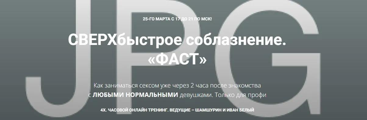 Сверхбыстрое соблазнение. «Фаст» (Владимир Шамшурин, Иван Белый)