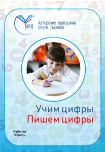 Учим цифры, пишем цифры (Ольга Лысенко)