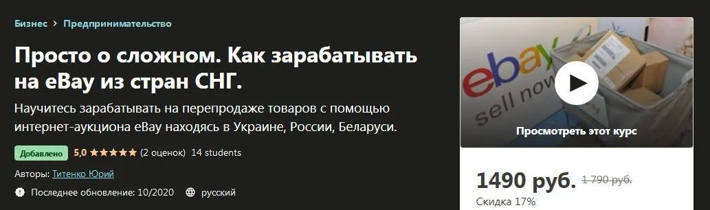 [Udemy] Просто о сложном. Как зарабатывать на eBay из стран СНГ (Титенко Юрий)