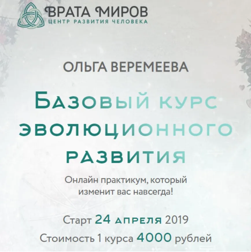 [Врата Миров] Базовый курс эволюционного развития 2019. Курс 2 (Ольга Веремеева)