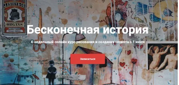 Бесконечная история 4-недельный онлайн курс рисования и создания сюжета (Лина Жолобова)