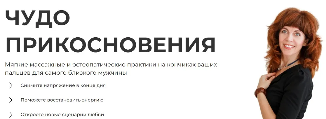 Чудо прикосновения. Тариф Волшебница  (Екатерина Федорова)