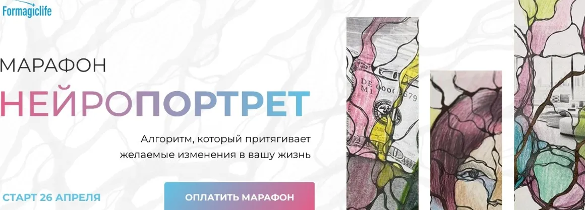 [Formagiclife] Нейропортрет. Тариф Начни с себя (Анастасия Анисимова)