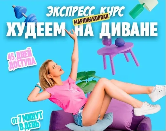 Худеем на диване. Тариф Базовый Пакет (Марина Корпан)