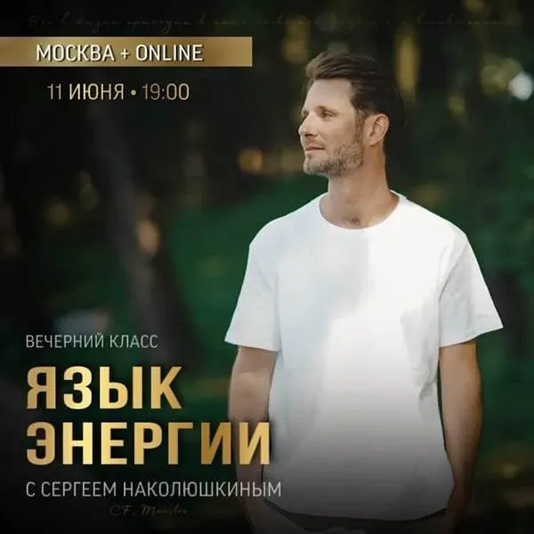 Язык энергии (Сергей Наколюшкин)