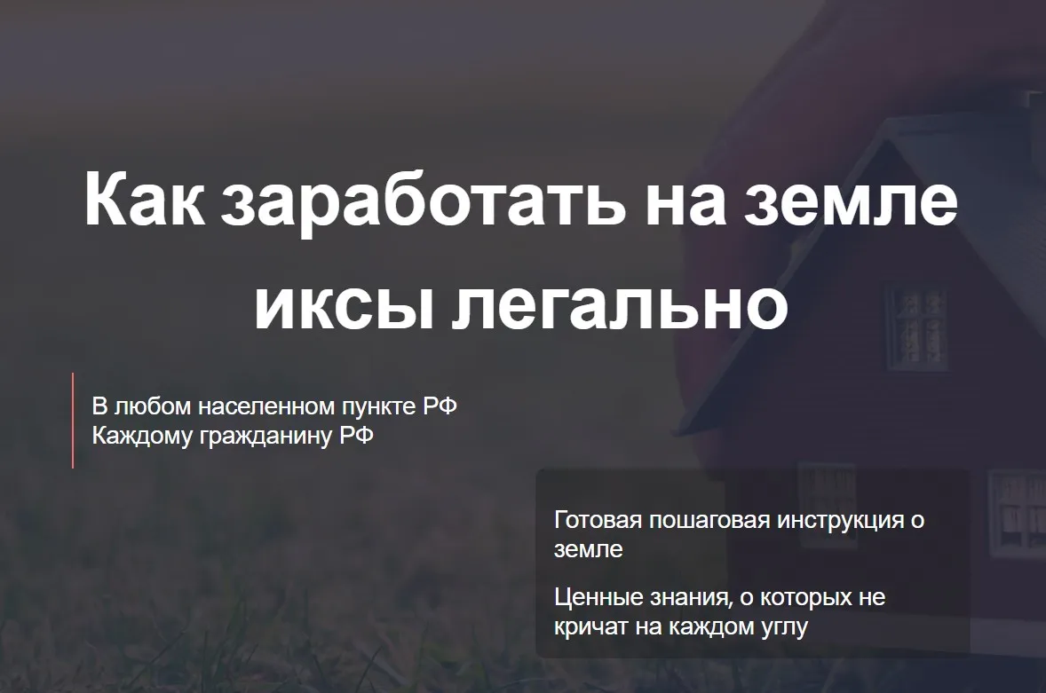 Как заработать на земле иксы легально. Тариф Самостоятельный ИЖС сельхоз коммерция (Елена Ковалева, Евгений Ковалев)