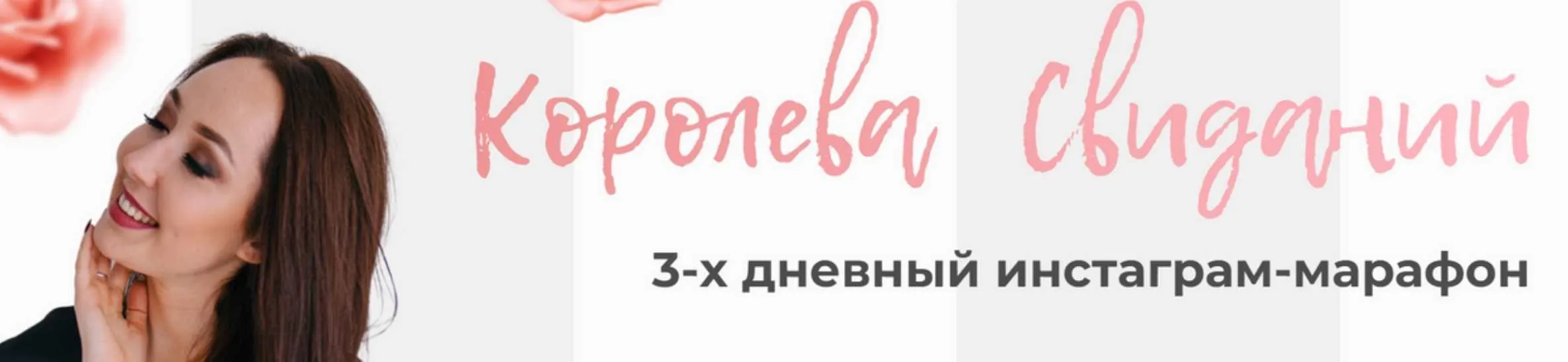 Королева свиданий (Женечка Александрова)