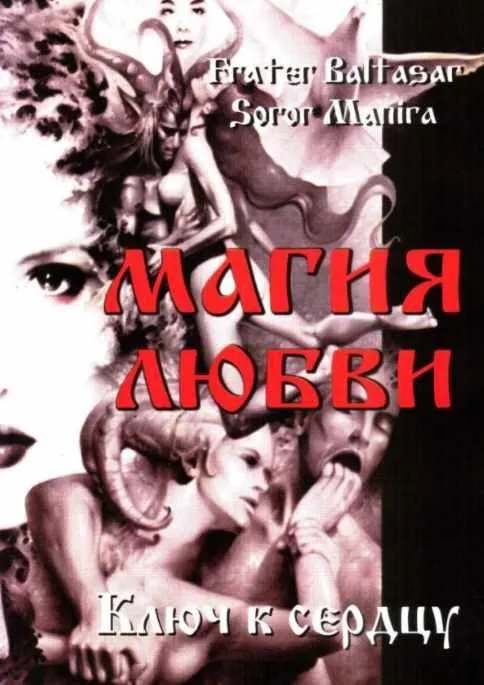 Магия любви. Ключ к сердцу (Soror Manira)