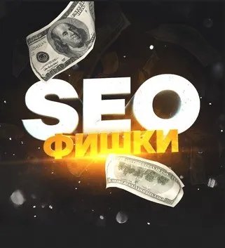 Марафон по сайтам 2025 - SEO Фишки (seoalex)