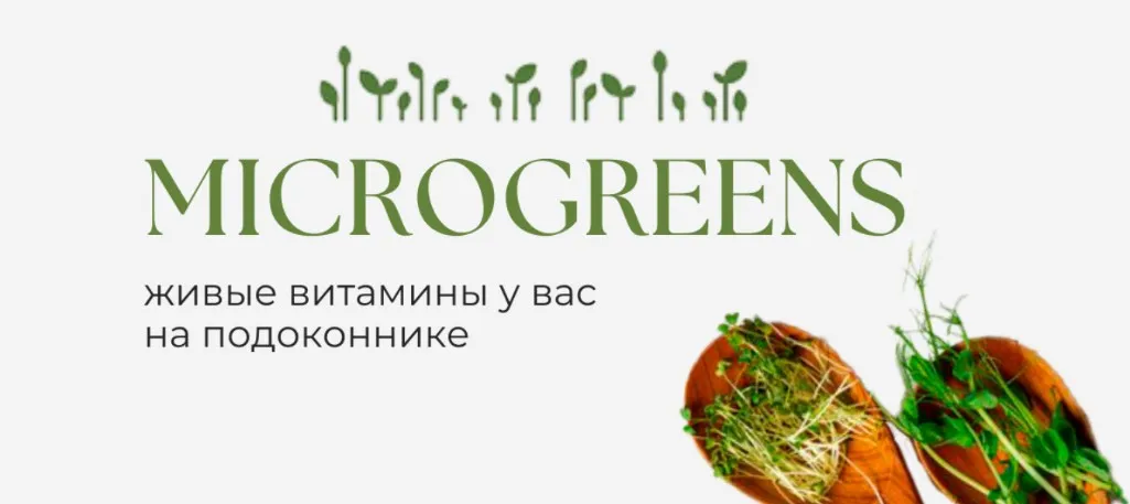 Microgreens. Живые витамины у вас на подоконнике. Учебное пособие по выращиванию (Татьяна Иримчук)