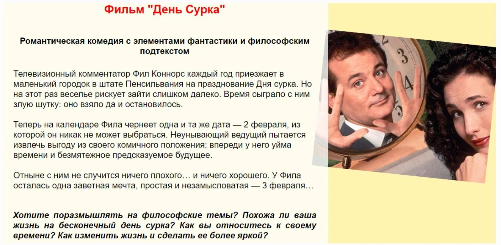 Мини-тренинг Listen and Hear по фильму День Сурка (Мила Хабирова)