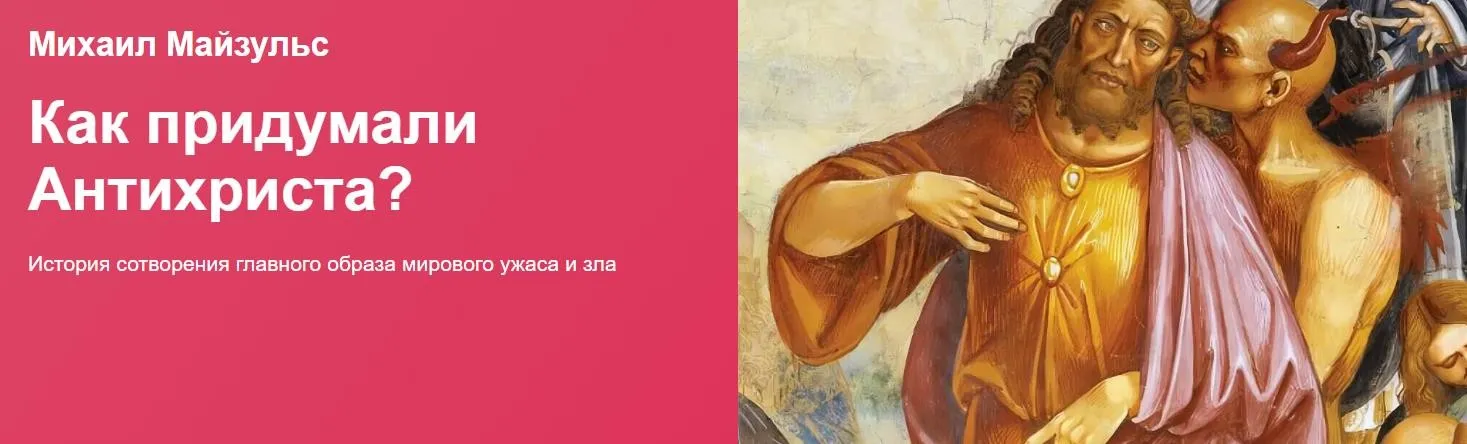 [Прямая речь] Как придумали Антихриста? История сотворения главного образа мирового ужаса и зла (Михаил Майзульс)