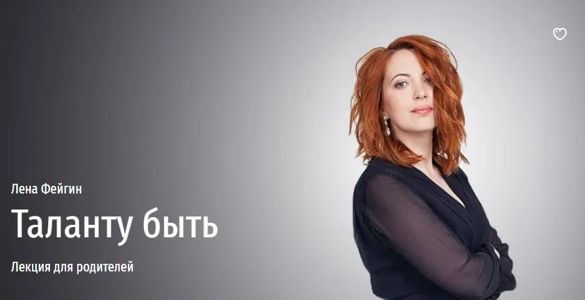 [Прямая Речь] «Таланту быть» лекция для родителей (Лена Фейгин)
