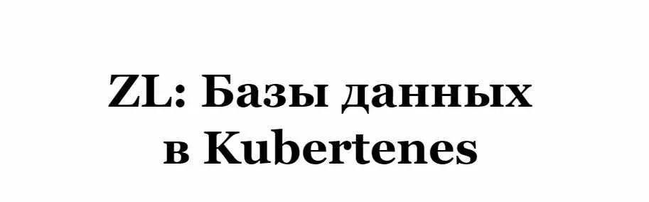 [RealManual] ZL: Базы данных в Kubernetes (Василий Егоров)