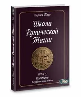 Школа рунической магии. Практика заключительные знания. Том 3 (Карина Таро)