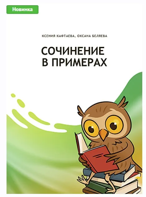Сочинение в примерах (Оксана Беляева, Ксения Кафтаева)