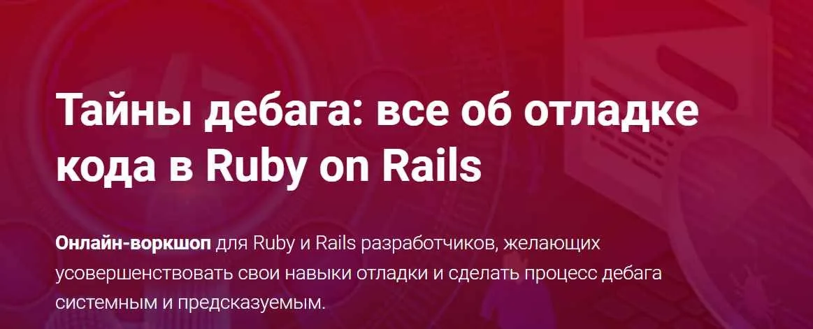 [Thinknetica] Тайны дебага: все об отладке кода в Ruby on Rails. Тариф Слушатель (Алексей Кузнецов)