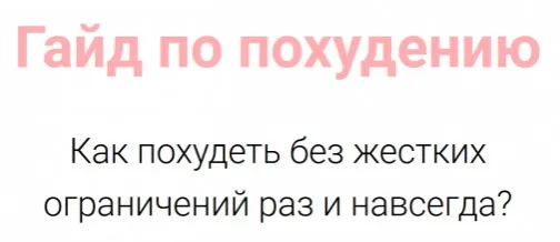 [vorobeypp] Гайд по похудению как похудеть без жестких ограничений раз и навсегда Мини