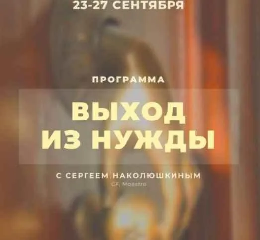 Выход из нужды (Сергей Наколюшкин)