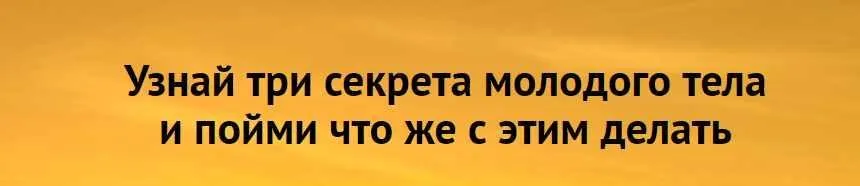 3 секрета молодого тела (Волшебная Лин)