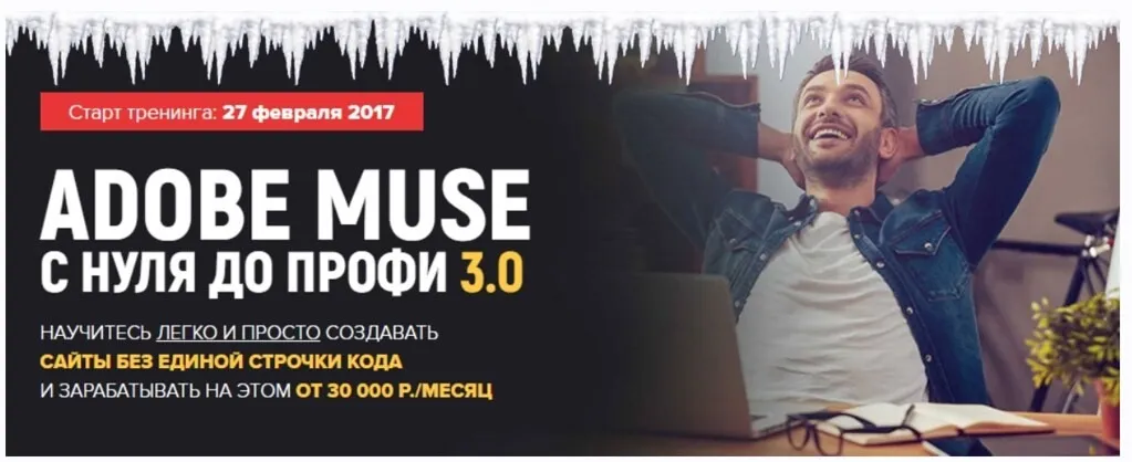 Adobe Muse с Нуля до Профи 3.0 Тариф VIP (Владимир Гынгазов)