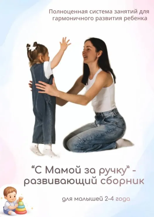 [amelikovav] С Мамой за ручку, развивающий сборник для малышей 2-4 года